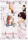 おとなとこども、あなたとわたし。 1