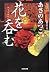 花を呑む (光文社時代小説文庫)
