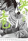 哭きの竜 外伝 1