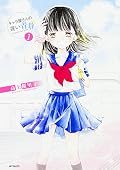 キャラ屋さんの遅い青春 1