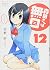 森田さんは無口 12 (バンブーコミックス)