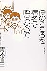 僕のこころを病名で呼ばないで