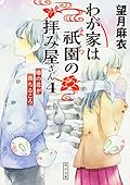 わが家は祇園の拝み屋さん4 椿の花が落ちるころ