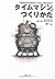 タイムマシンのつくりかた (草思社文庫)