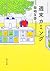 週末カミング (角川文庫)