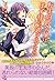 転生伯爵令嬢は王子様から逃げ出したい (フェアリーキス)