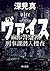 ヴァイス 麻布警察署刑事課潜入捜査