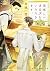 美味しいオカズをいただきます。 (プラチナ文庫)