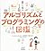 楽しく学ぶ アルゴリズムとプログラミングの図鑑 by 森 巧尚
