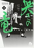哭きの竜 4