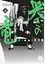 哭きの竜 4