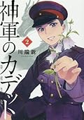 神軍のカデット 2