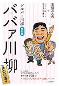 シルバー川柳特別編 ババァ川柳 女の花道編