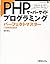 PHPサーバーサイドプログラミングパーフェクトマスター
