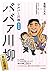 シルバー川柳特別編 ババァ川柳 女の花道編