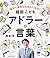 自分で決められる人になる! 超訳こども「アドラーの言葉」