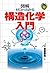 ゼロからわかる構造化学入門 (わかる基礎入門)