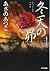 冬天の昴 (光文社時代小説文庫)