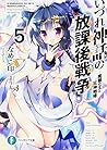 いづれ神話の放課後戦争〈ラグナロク〉5 ―魔眼の王と狂神咆哮― (ファンタジア文庫)