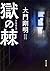 獄の棘