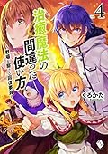 治癒魔法の間違った使い方 ~戦場を駆ける回復要員~ 4