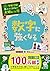 学校では教えてくれない大切なこと 15 数字に強くなる by 旺文社