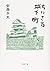 ちいさな城下町