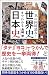 一気に同時読み! 世界史までわかる日本史 (SB新書)
