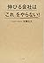 伸びる会社は「これ」をやらない!