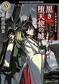 イヴルズ・ゲート 黒き堕天使の城