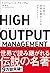 HIGH OUTPUT MANAGEMENT(ハイアウトプット マネジメント) 人を育て、成果を最大にするマネジメント