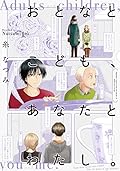 おとなとこども、あなたとわたし。 2