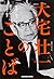 大宅壮一のことば 「一億総白痴化」を予言した男