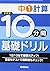 1 calculation (10 min basic drill 10) ISBN by 学研教育出版