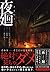 夜廻 (PHP文芸文庫)