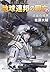 地球連邦の興亡3 - 流血の境界