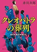 クレオパトラの葬列: 第九号棟の仲間たち4 〈新装版〉