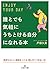 誰とでも気軽にうちとける自分になれる本: 気持ちのいい関係をつくる「話し方」「つき合い方」 (王様文庫)