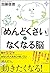 「めんどくさい」がなくなる脳
