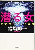 潜る女