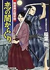 恋の闇からくり―鶴屋南北隠密控 (コスミック・時代文庫)