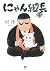 にゃん組長 ( 1) (ニチブンコミックス)