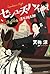 議員探偵・漆原翔太郎 セシューズ・ハイ