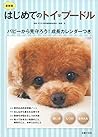 最新版 はじめてのトイ・プードル 飼い方 しつけ お手入れ 最新版 はじめてのトイ・プードル 飼い方 しつけ お手入れ