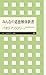 みんなの道徳解体新書