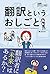翻訳というおしごと (アルク はたらく×英語)