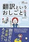 翻訳というおしごと