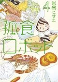 孤食ロボット [Koshoku Robot] Series by Hisae Iwaoka
