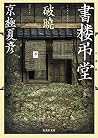 文庫版 書楼弔堂 破曉