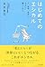 はじめてのエシカル――人、自然、未来にやさしい暮らしかた